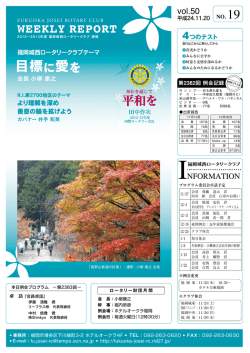 目標に愛を - 福岡城西ロータリークラブ