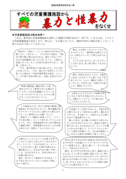 全ての児童養護施設から暴力と性暴力をなくせ