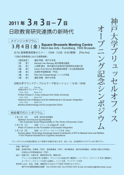 神戸大学ブリュッセルオフィス オープニング記念