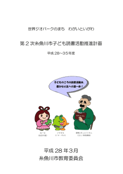 第 2 次糸魚川市子ども読書活動推進計画