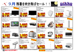 残暑を吹き飛ばセール9月.ver