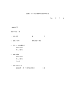 譲渡による特許権移転登録申請書