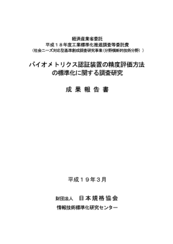 バイオメトリクス認証装置の精度評価方法 の標準化に関する調査研究 成