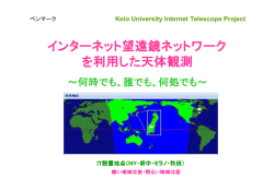 インターネット望遠鏡ネットワーク を利用した天体観測