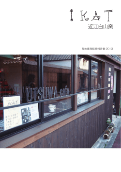 近江白山窯 - 滋賀県中小企業団体中央会