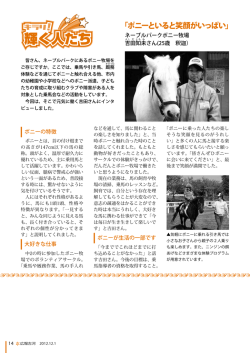 「ポニーといると笑顔がいっぱい」