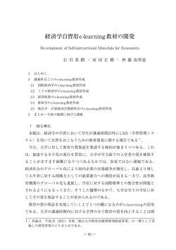 経済学自習用e-learning教材の開発