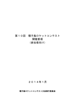 第10回 種子島ロケットコンテスト 開催要項 （参加者向け） 2014年1月