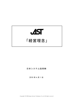 経営理念 - JAST 日本システム技術株式会社