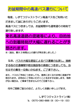 お盆期間中の高速バス運行について 東名高速道路の混雑等により、目的