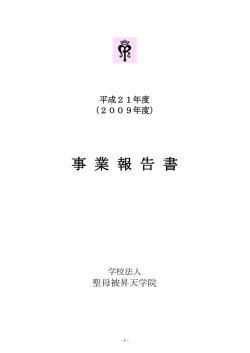 事業報告書 - 聖母被昇天学院