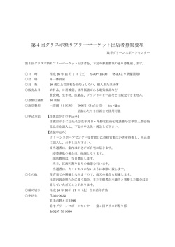 第4回グリスポ祭りフリーマーケット出店者募集要項