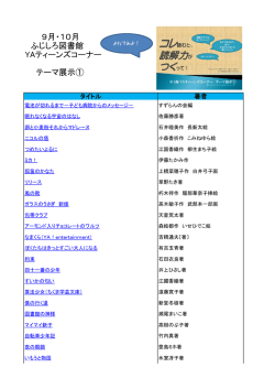 9月・10月 ふじしろ図書館 YAティーンズコーナー テーマ展示①