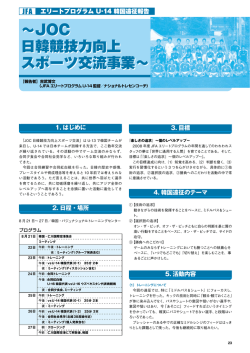 JOC 日韓競技力向上 スポーツ交流事業