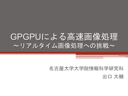 GPGPUによる高速画像処理