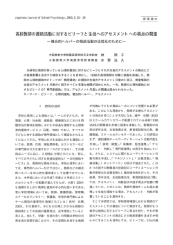 高校教師の援助活動に対するビリーフと生徒へのアセスメントへの視点の