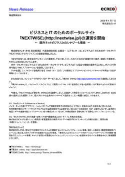 ビジネスと IT のためのポータルサイト ｢NEXTWISE｣(http://nextwise.jp