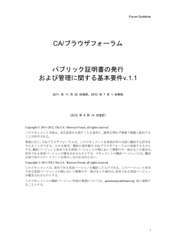 CA/ブラウザフォーラム パブリック証明書の発行 および管理に関する基本要件v.1