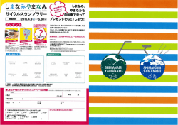 しまなみやまなみサイクルスタンプラリー