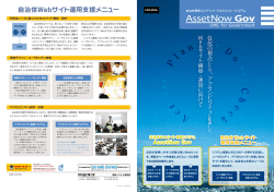 自治体Webサイト構築システム AssetNow Gov 自治体Webサイト 運用