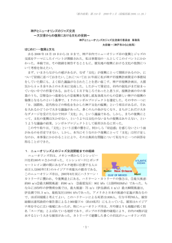 神戸とニューオリンズのジャズ交流 ～大災害からの復興における文化の
