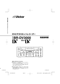 DVビデオカセットレコーダー 取扱説明書