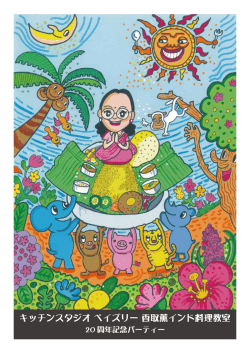 キッチンスタジオ ペイズリー 香取薫インド料理教室