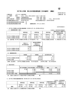 2017年2月期 第2四半期決算短信〔日本基準〕（連結）