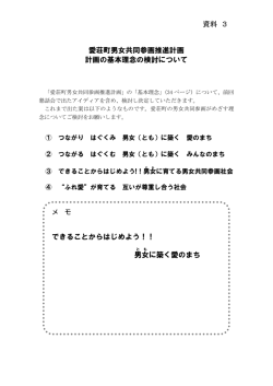 資料 3 愛荘町男女共同参画推進計画 計画の基本理念の検討について