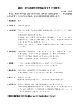 食品・飲料の放射性物質検査の手引き（申請者用）