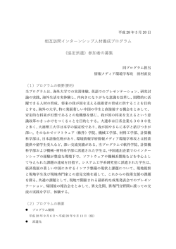 相互訪問インターンシップ  材養成プログラム （協定派遣）参加者の募集