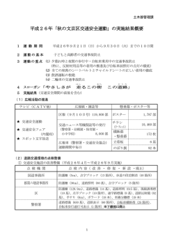 平成26年「秋の文京区交通安全運動」の実施結果概要
