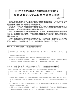 NTT アナログ回線以外の電話回線使用に伴う 緊急通報システムの利用