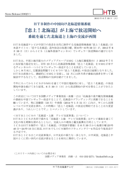 『恋上！北海道』が上海で放送開始へ