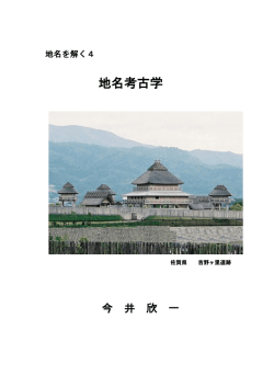 地名考古学 - 地名を解く