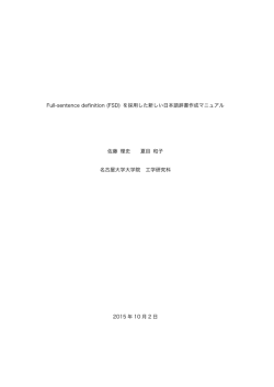 Full-sentence definition (FSD) を採用した新しい日本