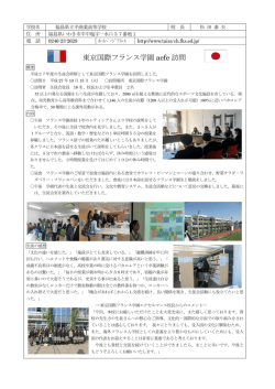 東京国際フランス学園 aefe 訪問