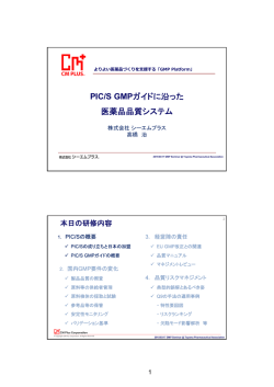 PIC/S GMPガイドに沿った 医薬品品質システム