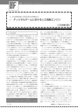 3-1 ディジタルゲームにおける人工知能エンジン