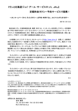 JALと 定額料金タクシー予約サービスで