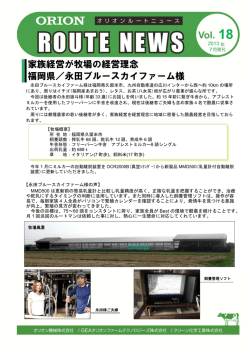 家族経営が牧場の経営理念 福岡県／永田ブルースカイファーム様