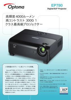 高輝度4000ルーメン 高コントラスト3000：1 クラス最高級プロジェクター