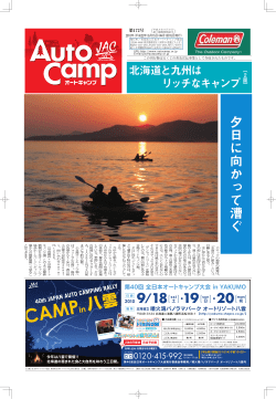 夕日に向かって漕ぐ - 一般社団法人 日本オートキャンプ協会