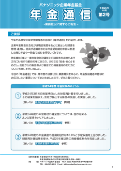 2013年 年金通信 第2号 - パナソニック企業年金基金