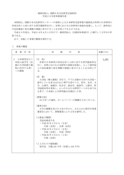 一般財団法人 国際日本文化研究交流財団 平成25年度事業報告書 本