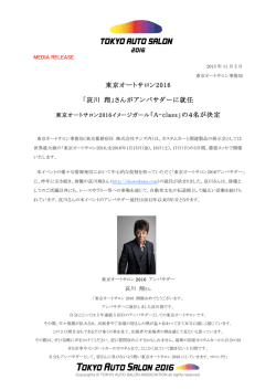 東京オートサロン2016 「哀川 翔」さんがアンバサダーに就任