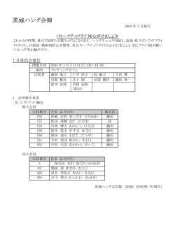 07月会報 - 茨城ハング