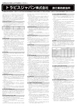 トラビスジャパン株式会社 旅行業約款抜粋