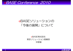 今後の展開について - eBASE株式会社