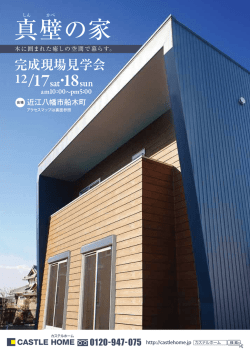 1208_カステルホーム様 完成現場見学会チラシB5_04